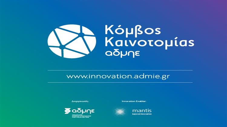 ΑΔΜΗΕ: Σε Λειτουργία ο Νέος Κόμβος Καινοτομίας