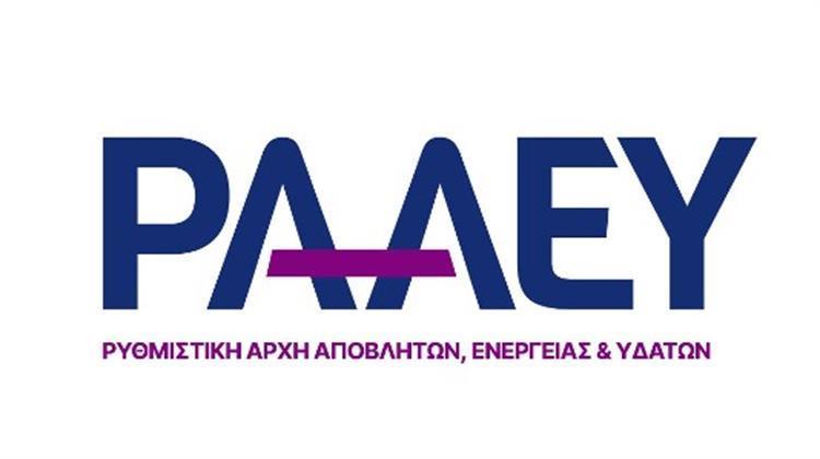 ΡΑΑΕΥ: Ανοιχτή για το Κοινό η Ημερίδα για την Παρουσίαση των Νέων Λειτουργιών του Ηλεκτρονικού Μητρώου ΑΠΕ
