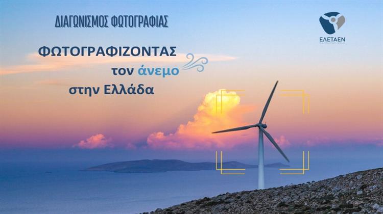 ΕΛΕΤΑΕΝ: Απομένουν δύο τελευταίες εβδομάδες για τον Διαγωνισμό Φωτογραφίας