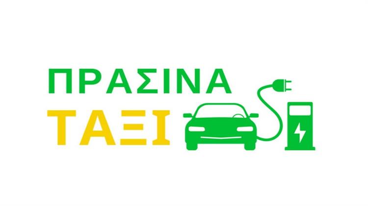 «Πράσινα Ταξί»: Καταβολή 244.143,29 Ευρώ σε 13 Δικαιούχους