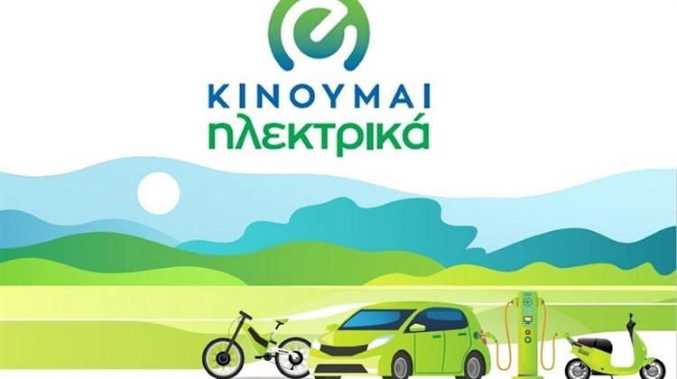 Έως και 11.000 Ευρώ η Επιδότηση για Φυσικά Πρόσωπα στο «Κινούμαι Ηλεκτρικά 3»