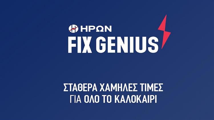 ΗΡΩΝ: Σταθερά Χαμηλές Τιμές στο Ρεύμα και το Καλοκαίρι -  0,099 Ευρώ Ανά Κιλοβατώρα για 6 Μήνες