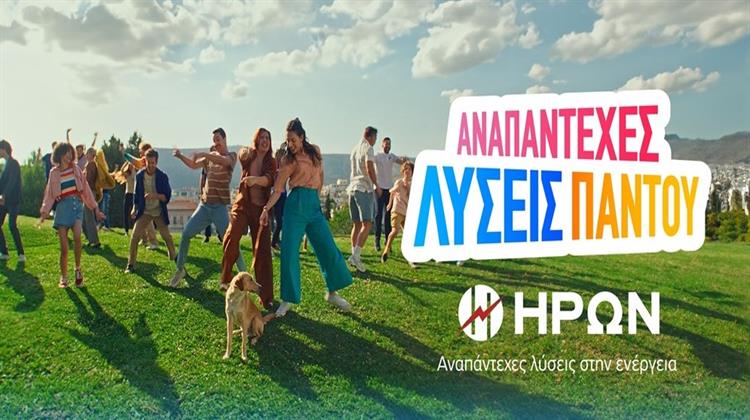 «Αναπάντεχες Λύσεις Παντού» Προσφέρει ο ΗΡΩΝ