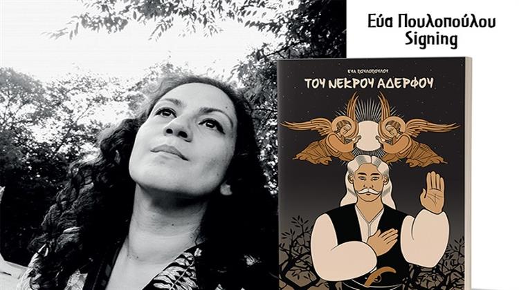 Κατάρα και Νεκρανάσταση: Το Τραγούδι «Του Νεκρού Αδελφού» Έγινε Κόμικ