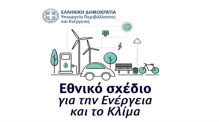 ΥΠΕΝ: Το Νέο ΕΣΕΚ Έχει Καταρτιστεί με Γνώμονα την Ελαχιστοποίηση του Κόστους της Ενεργειακής Μετάβασης