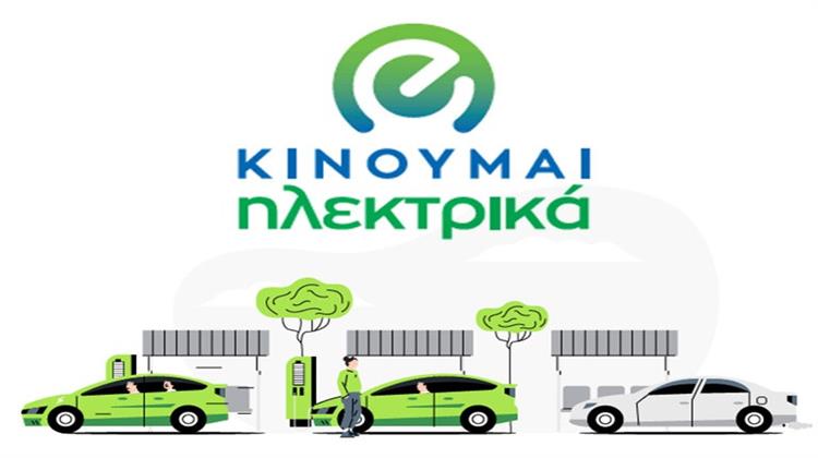 Νέα Πληρωμή Δικαιούχων του «Κινούμαι Ηλεκτρικά ΙΙI» - Έναρξη Υπαγωγής Αιτήσεων στη Δράση «Φορτίζω Παντού»