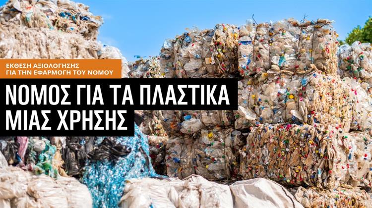 WWF: Απογοητευτική η Εφαρμογή του Νόμου Περιορισμού της Πλαστικής Ρύπανσης