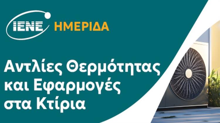 IENE Workshop: “Ο Κρίσιμος Ρόλος των Αντλιών Θερμότητας στην Ενεργειακή Μετάβαση”