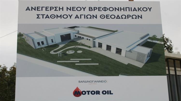 Νέος Βρεφονηπιακός Σταθμός στους Αγίους Θεοδώρους - Δωρεά του Βαρδινογιάννειου Ιδρύματος και της Motor Oil
