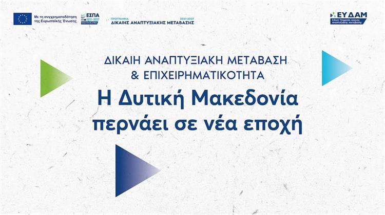 Κοζάνη: Παρουσία του Πρωθυπουργού Αύριο η Εκδήλωση για τον Απολογισμό του Προγράμματος Δίκαιης Μετάβασης στη Δ. Μακεδονία
