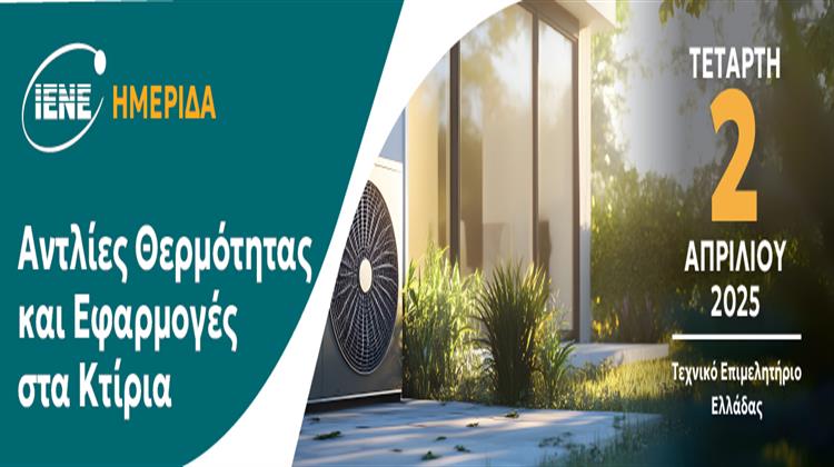 Τον Κρίσιμο Ρόλο των Αντλιών Θερμότητας στην Ενεργειακή Μετάβαση Ανέδειξε η Ειδική Ημερίδα του ΙΕΝΕ