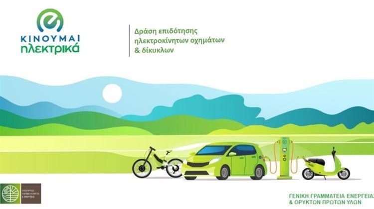 Νέα Πληρωμή Δικαιούχων στο «Κινούμαι Ηλεκτρικά ΙΙΙ»