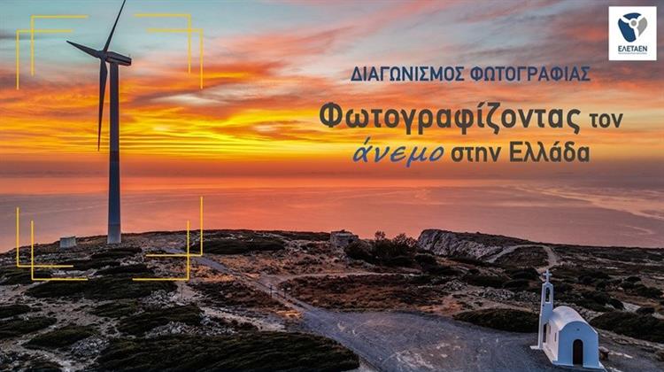 Συνεχίζεται ο Διαγωνισμός Φωτογραφίας της ΕΛΕΤΑΕΝ