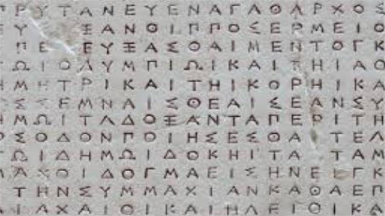 Η Ελληνική Παγκόσμια Γλώσσα