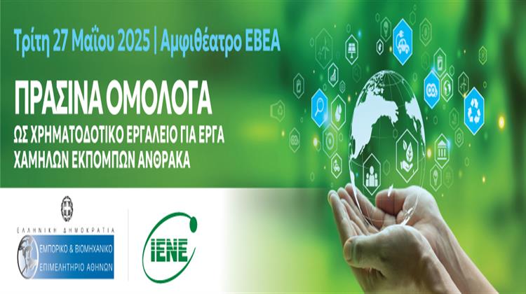 Ανοικτή Εκδήλωση ΕΒΕΑ – ΙΕΝΕ για τα Green Bonds ως Χρηματοδοτικό Εργαλείο για Έργα Χαμηλών Εκπομπών Άνθρακα