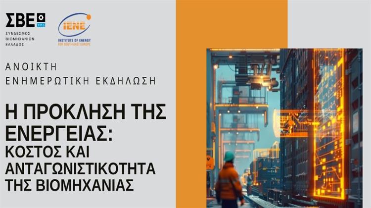 ΣΒΕ - ΙΕΝΕ: «Η Πρόκληση της Ενέργειας: Κόστος και Ανταγωνιστικότητα της Βιομηχανίας»