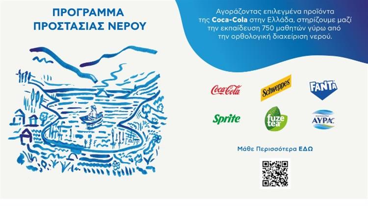 Coca-Cola στην Ελλάδα: Υλοποιεί Προγράμματα Εκπαίδευσης στην Υπεύθυνη Διαχείριση των Υδατικών Πόρων