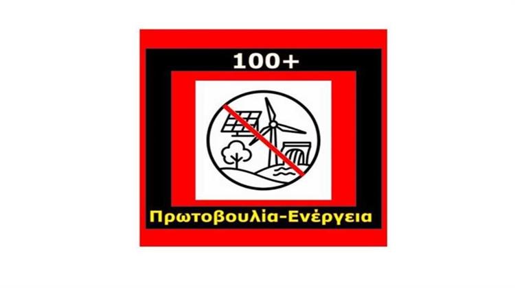 Κοινή Ανοιχτή Επιστολή 100+ Περιβαλλοντικών Κινημάτων στον Πρόεδρο της ΡΑΑΕΥ: «Η Άναρχη Εγκατάσταση Γιγαντιαίων Βιομηχανικών ΑΠΕ Δεν Εξυπηρετούν τις Πραγματικές Ανάγκες της Χώρας»