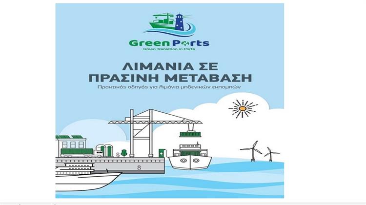 «Εγχειρίδιο» για Λιμάνια Μηδενικών Εκπομπών
