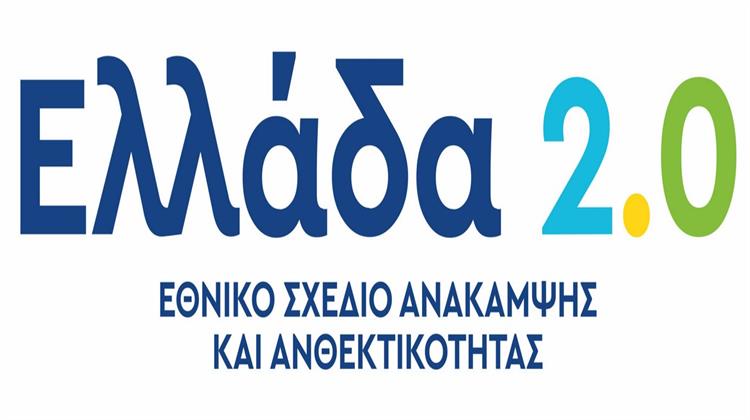 Μάχη Απορρόφησης 12,5 Δισ. Ευρώ Από το Ταμείο Ανάκαμψης
