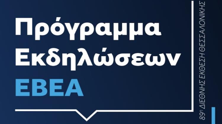 ΕΒΕΑ: Στην 89η ΔΕΘ για την Καινοτομία τις Διεθνείς Συνεργασίες και την Υπεύθυνη Επιχειρηματικότητα