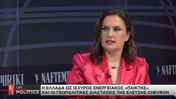 Αλεξία Τασούλη στο «Ναυτεμπορική TV»: «Η Στρατηγική Σημασία για την Ελλάδα της Συμμετοχής της Chevron στον Διαγωνισμό Υδρογονανθράκων» (Video)