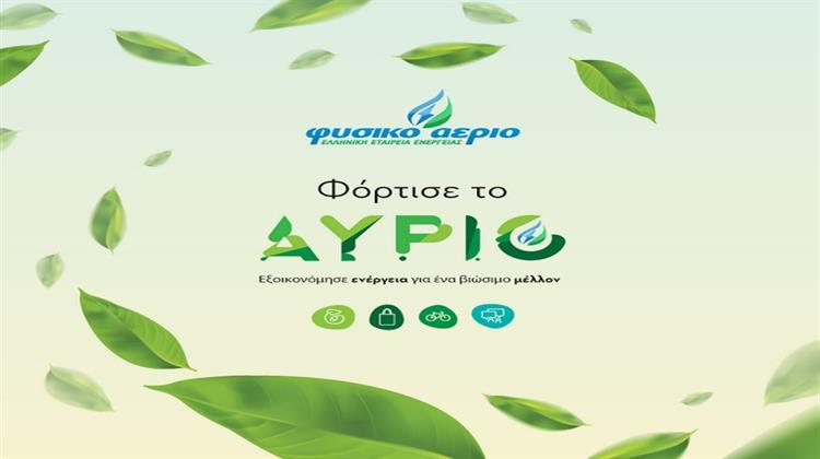 Το Φυσικό Αέριο Ελληνική Εταιρεία Ενέργειας «Φορτίζει το Αύριο» στο Green Weekend του ΚΠΙΣΝ