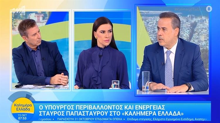 Στ. Παπασταύρου στον ANT1: «Πετρέλαιο Θέρμανσης στη Χαμηλότερη Τιμή της Τελευταίας 4ετίας»