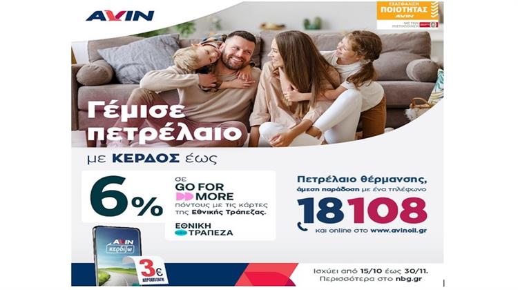 Πετρέλαιο Θέρμανσης ΑVIN με Κέρδος Έως 6%
