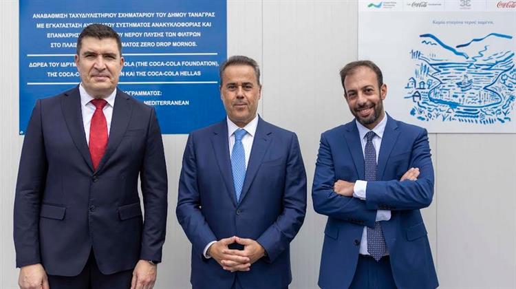 Coca-Cola Τρία Έψιλον και Coca-Cola Hellas:  Ολοκληρώθηκε το Έργο Βιώσιμης Διαχείρισης Νερού στον Δήμο Τανάγρας