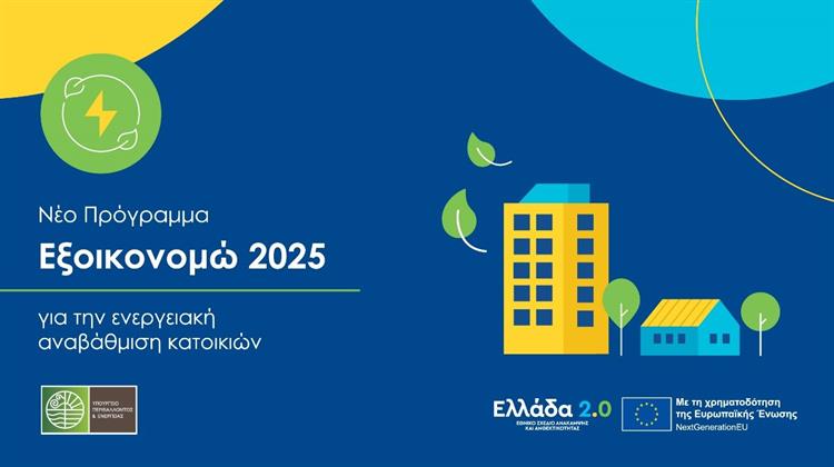 «Εξοικονομώ 2025»: Αυξάνεται Κατά 490 Εκατ. Ευρώ ο Προϋπολογισμός
