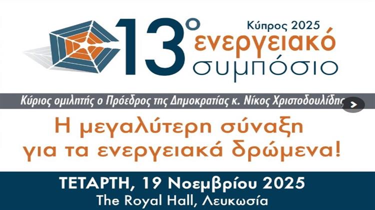 19 Νοεμβρίου: Στη Λευκωσία Όλες οι Εξελίξεις για την Ενέργεια στο 13ο Ενεργειακό Συμπόσιο Κύπρου