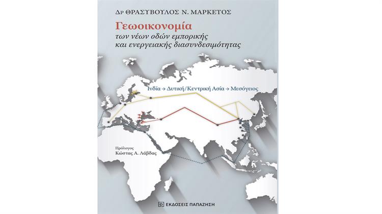 Δρ. Θρασύβουλος Ν.Μαρκέτος: Γεωοικονομία, των Νέων Οδών Εμπορικής και Ενεργειακής Διασυνδεσιμότητας
