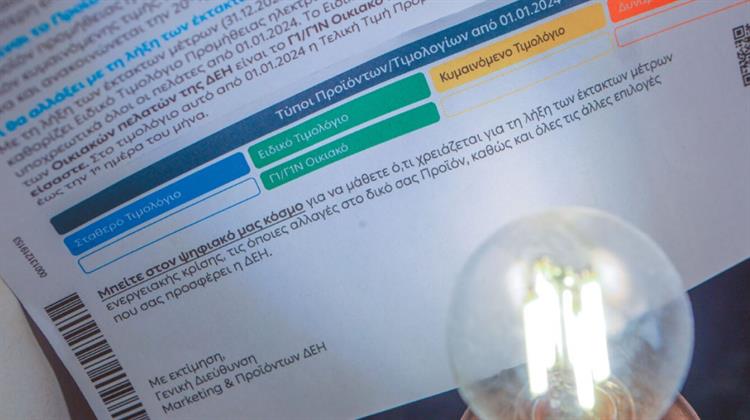 ΔΕΗ: Σταθερές οι Χρεώσεις στα Τιμολόγια Ρεύματος τον Δεκέμβριο