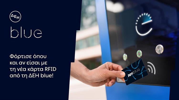 ΔΕΗ blue: Νέα RFID Κάρτα για Πιο Εύκολη Εμπειρία Φόρτισης