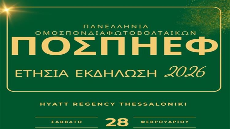 Ετήσια Εκδήλωση ΠΟΣΠΗΕΦ 2026: Στο Hyatt Regency Θεσσαλονίκης το Σάββατο 28 Φεβρουαρίου το Σημαντικότερο Θεσμικό Γεγονός του Φωτοβολταϊκού Κλάδου στην Ελλάδα
