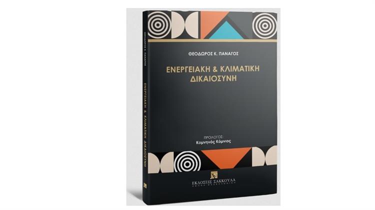 Θεόδωρος Κ. Πανάγος: «Ενεργειακή & Κλιματική Δικαιοσύνη», Εκδ. Σάκκουλα, 2025