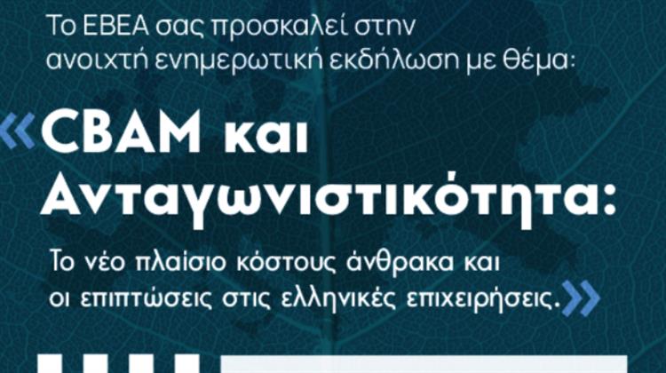 ΕΒΕΑ: Hμερίδα για τον Μηχανισμό Συνοριακής Προσαρμογής Άνθρακα στις 18 Φεβρουαρίου