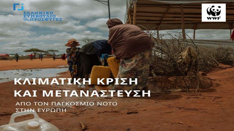 Έρευνα Ελληνικού Συμβουλίου για τους Πρόσφυγες και WWFΕλλάς Δείχνει Ότι η Κλιματική Μετανάστευση Είναι Ήδη Εδώ