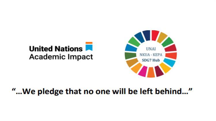 27 Φεβρουαρίου: Διεθνής Τηλεδιάσκεψη «Διδασκαλία και Εκπαίδευση» στο Πλαίσιο των SDG4 και SDG7