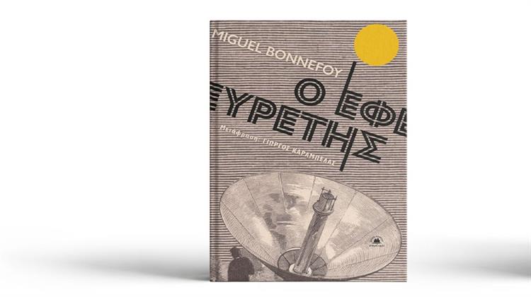 Miguel Bonnefoy: «Ο Εφευρέτης», Μετάφρ. Γιώργος Καράμπελας, Εκδόσεις Στερέωμα, 2024