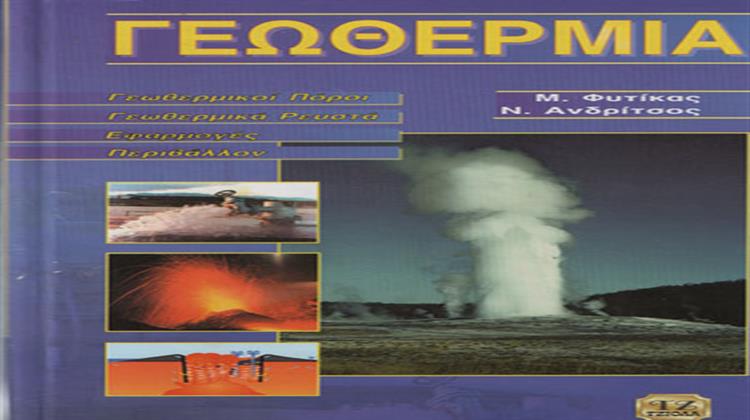 «ΓΕΩΘΕΡΜΙΑ» των Μ. Φυτίκα & Ν. Ανδρίτσου