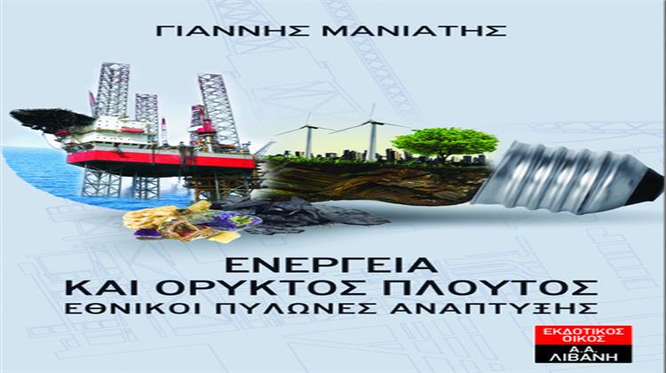 Την Πέμπτη η Παρουσίαση του Βιβλίου του Υφ. ΠΕΚΑ Γ. Μανιάτη