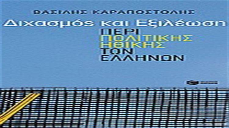 Διχασμός και Εξιλέωση-Περί Πολιτικής Ηθικής των Ελλήνων