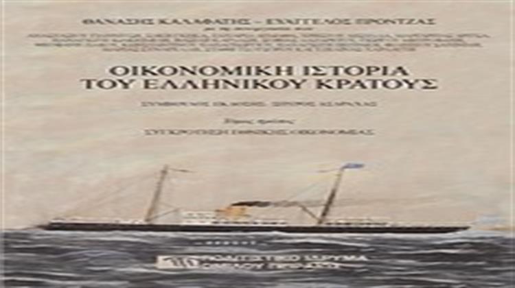 Οικονομική Ιστορία του Ελληνικού Κράτους