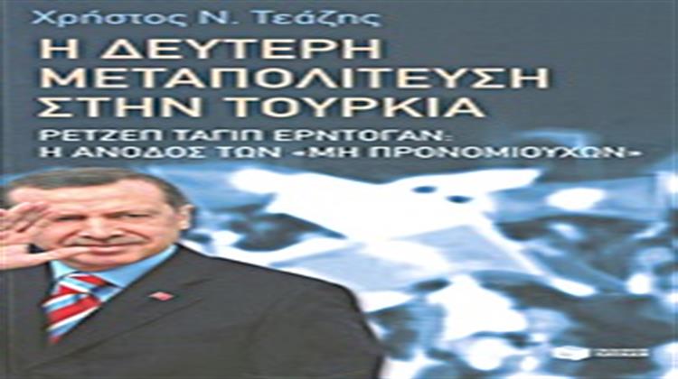 Χρήστος Ν. Τεάζης: Η Δεύτερη Μεταπολίτευση στην Τουρκία