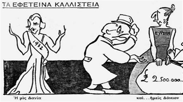 Ἡ Πτώχευσις τοῦ ΄Ετους 1932 -   Ἀπίστευτες οἱ Ομοιότητες μέ τά Σημερινά