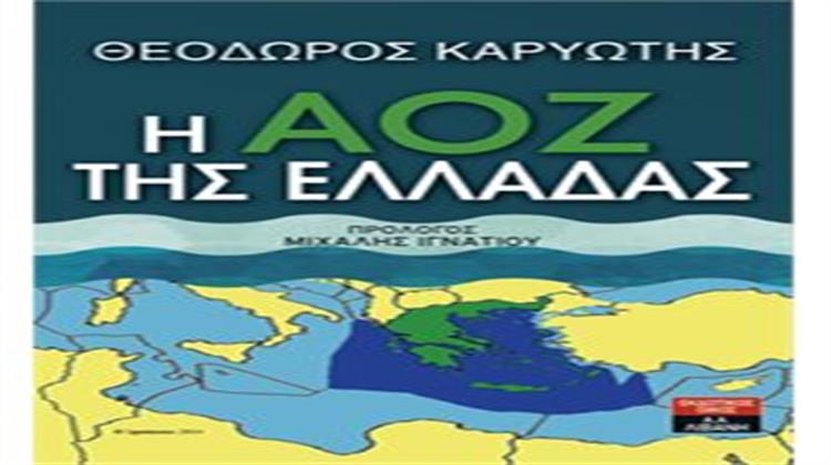 Θεόδωρος Καρυώτης: «Η ΑΟΖ της Ελλάδας»