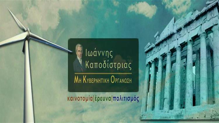 ΜΚΟ Ιωάννης Καποδίστριας:  1ο Συμπόσιο Ενέργειας, Περιβάλλοντος & Κλιματικής Αλλαγής στις 21 Δεκεμβρίου