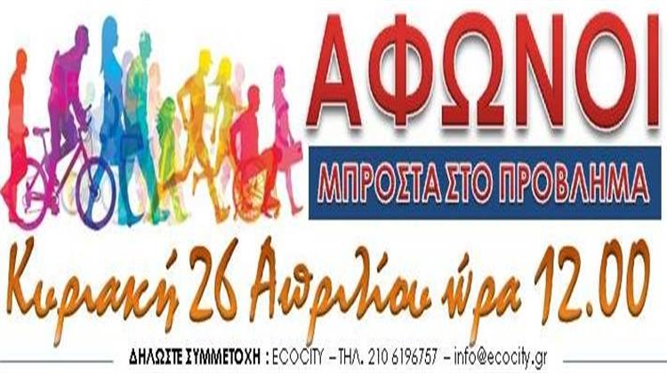 Την Κυριακή 26 Απριλίου Στεκόμαστε Άφωνοι Μπροστά στο Πρόβλημα - Σιωπηλή Διαμαρτυρία για τα Δικαιώματα των Πεζών στις Πόλεις μας